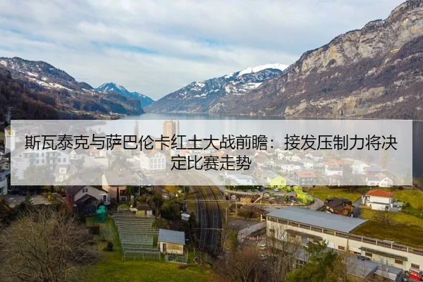 斯瓦泰克与萨巴伦卡红土大战前瞻：接发压制力将决定比赛走势