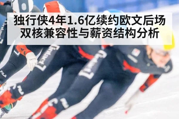独行侠4年1.6亿续约欧文后场双核兼容性与薪资结构分析