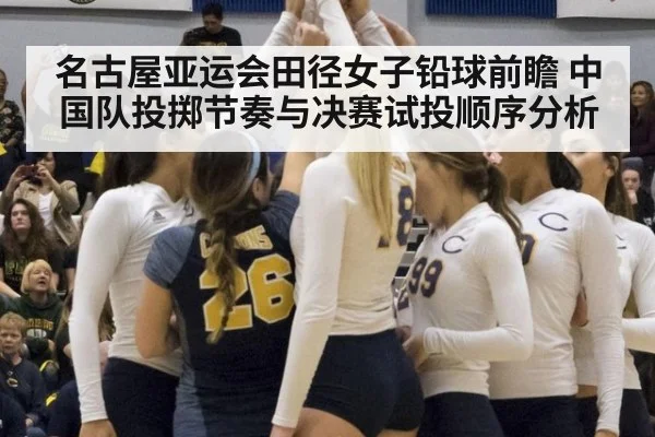 名古屋亚运会田径女子铅球前瞻 中国队投掷节奏与决赛试投顺序分析